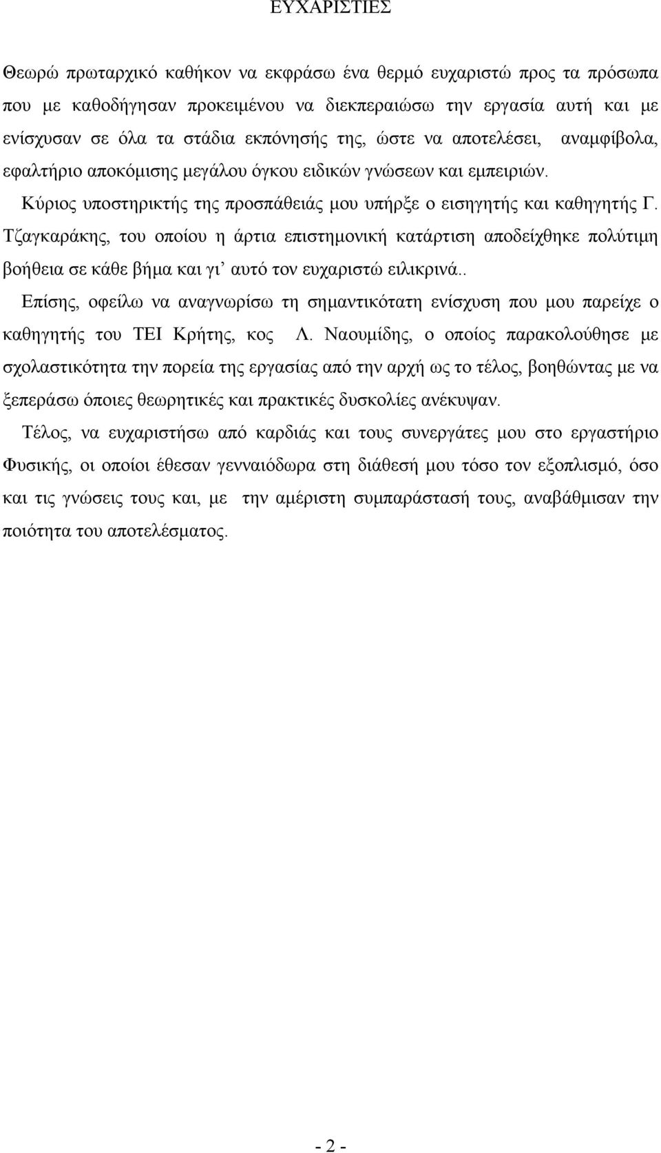 Τζαγκαράκης, του οποίου η άρτια επιστημονική κατάρτιση αποδείχθηκε πολύτιμη βοήθεια σε κάθε βήμα και γι αυτό τον ευχαριστώ ειλικρινά.