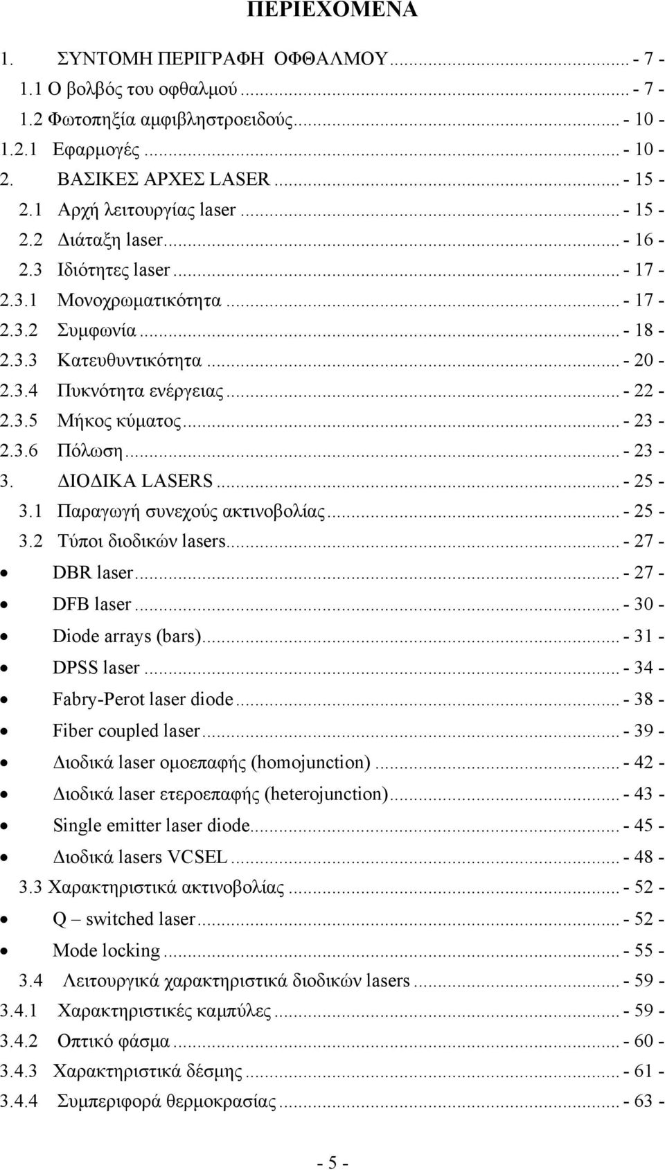 .. - 22-2.3.5 Μήκος κύματος... - 23-2.3.6 Πόλωση... - 23-3. ΔΙΟΔΙΚΑ LASERS... - 25-3.1 Παραγωγή συνεχούς ακτινοβολίας... - 25-3.2 Τύποι διοδικών lasers... - 27 - DBR laser... - 27 - DFB laser.