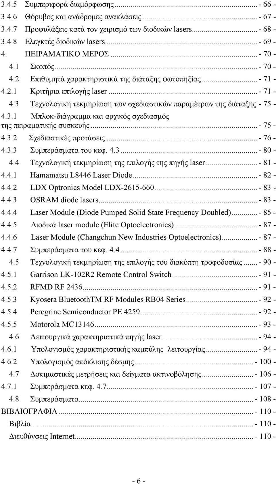 3.1 Μπλοκ-διάγραμμα και αρχικός σχεδιασμός της πειραματικής συσκευής... - 75-4.3.2 Σχεδιαστικές προτάσεις... - 76-4.3.3 Συμπεράσματα του κεφ. 4.3... - 80-4.