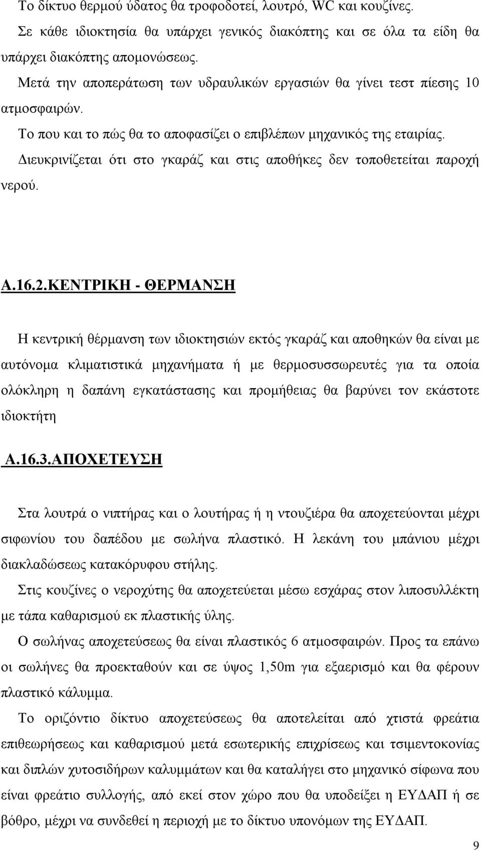 Διευκρινίζεται ότι στο γκαράζ και στις αποθήκες δεν τοποθετείται παροχή νερού. A.16.2.