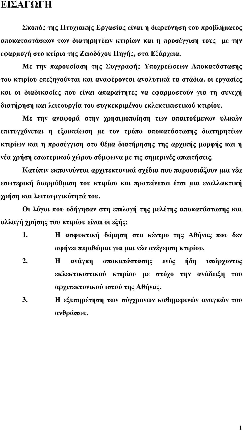 συνεχή διατήρηση και λειτουργία του συγκεκριμένου εκλεκτικιστικού κτιρίου.