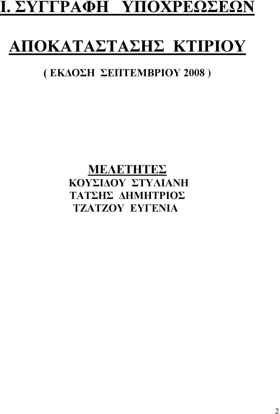 ΣΕΠΤΕΜΒΡΙΟΥ 2008 ) ΜΕΛΕΤΗΤΕΣ