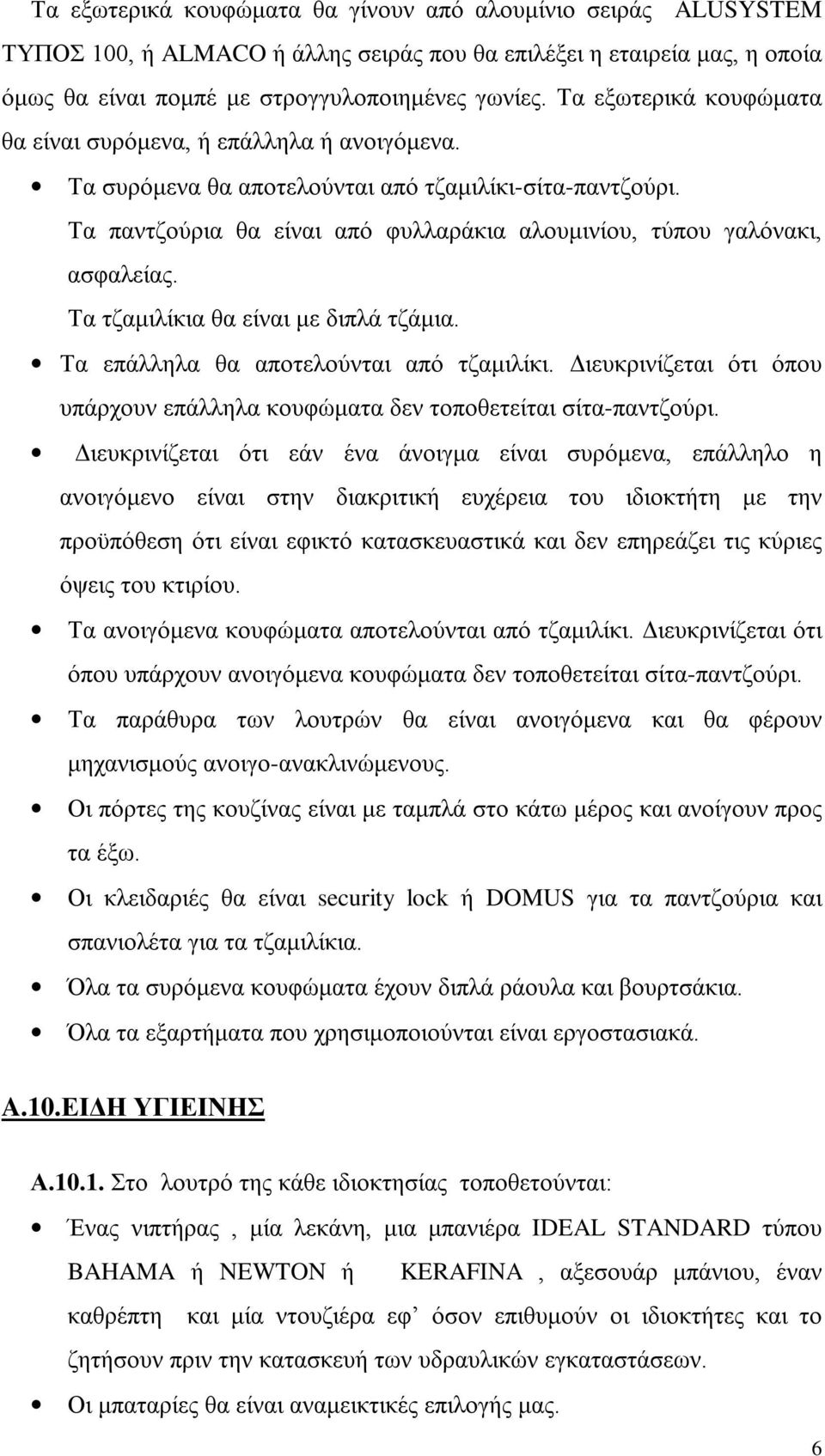 Τα παντζούρια θα είναι από φυλλαράκια αλουμινίου, τύπου γαλόνακι, ασφαλείας. Τα τζαμιλίκια θα είναι με διπλά τζάμια. Τα επάλληλα θα αποτελούνται από τζαμιλίκι.