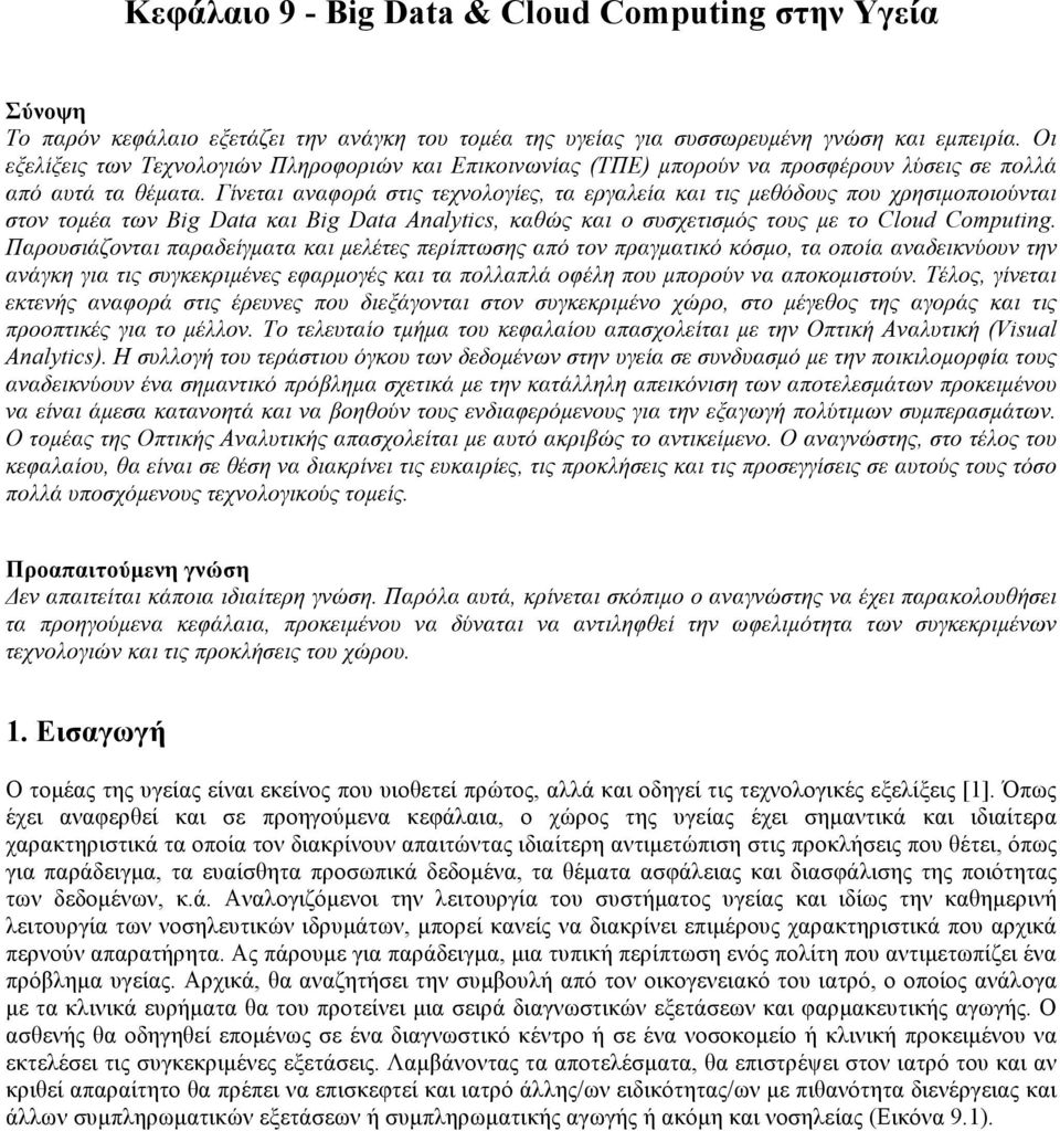 Γίνεται αναφορά στις τεχνολογίες, τα εργαλεία και τις µεθόδους που χρησιµοποιούνται στον τοµέα των Big Data και Big Data Analytics, καθώς και ο συσχετισµός τους µε το Cloud Computing.