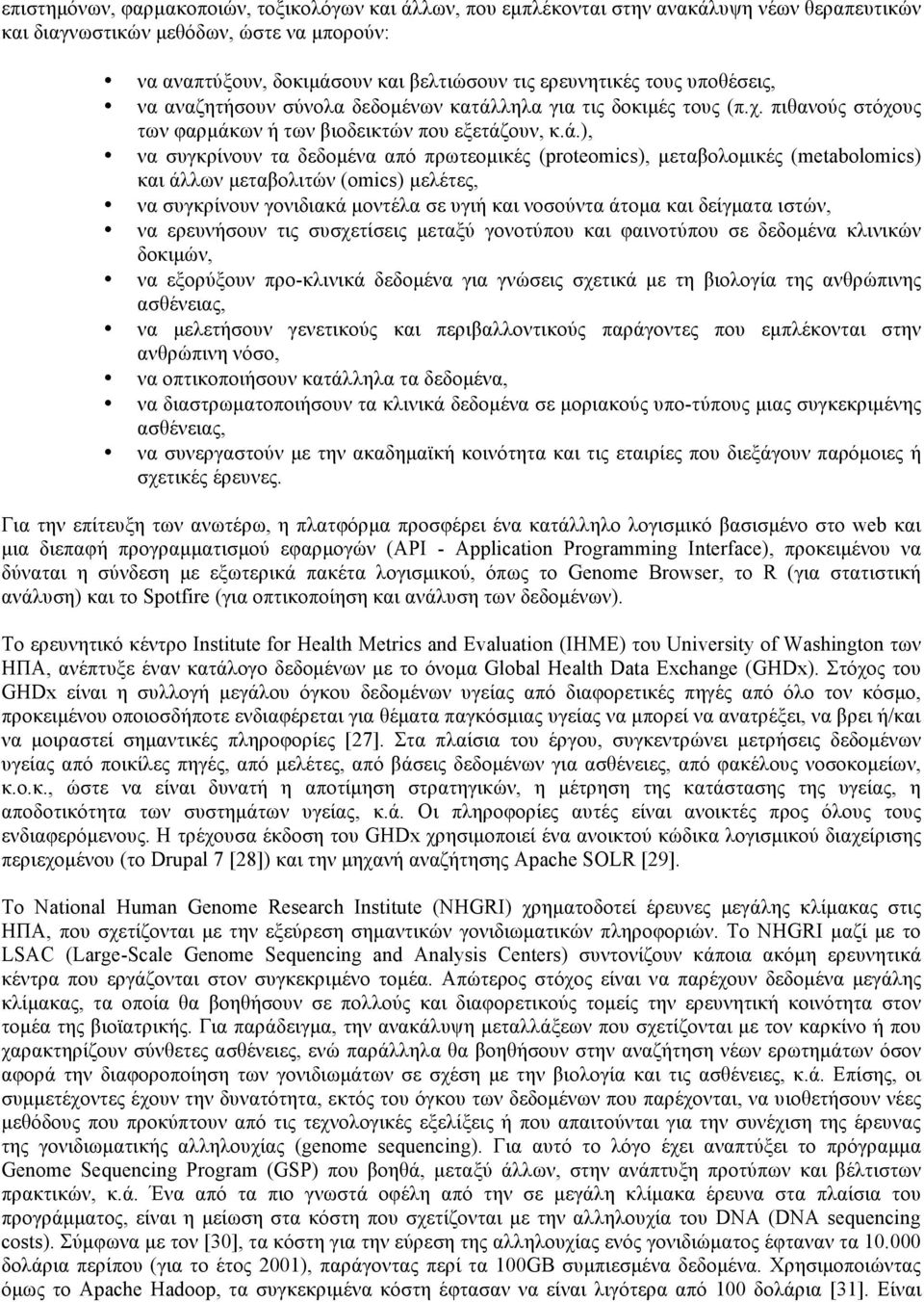 ληλα για τις δοκιµές τους (π.χ. πιθανούς στόχους των φαρµάκ