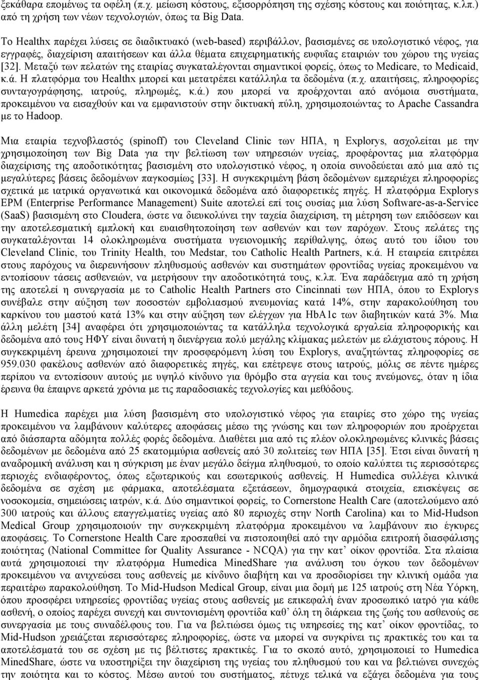 υγείας [32]. Μεταξύ των πελατών της εταιρίας συγκαταλέγονται σηµαντικοί φορείς, όπως το Medicare, το Medicaid, κ.ά. Η πλατφόρµα του Healthx µπορεί και µετατρέπει κατάλληλα τα δεδοµένα (π.χ.