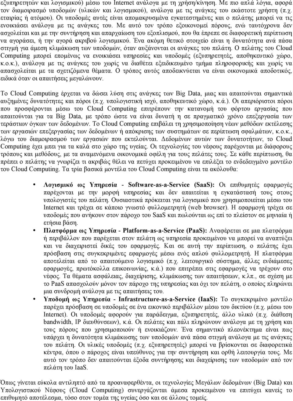 Με αυτό τον τρόπο εξοικονοµεί πόρους, ενώ ταυτόχρονα δεν ασχολείται και µε την συντήρηση και απαρχαίωση του εξοπλισµού, που θα έπρεπε σε διαφορετική περίπτωση να αγοράσει, ή την αγορά ακριβού