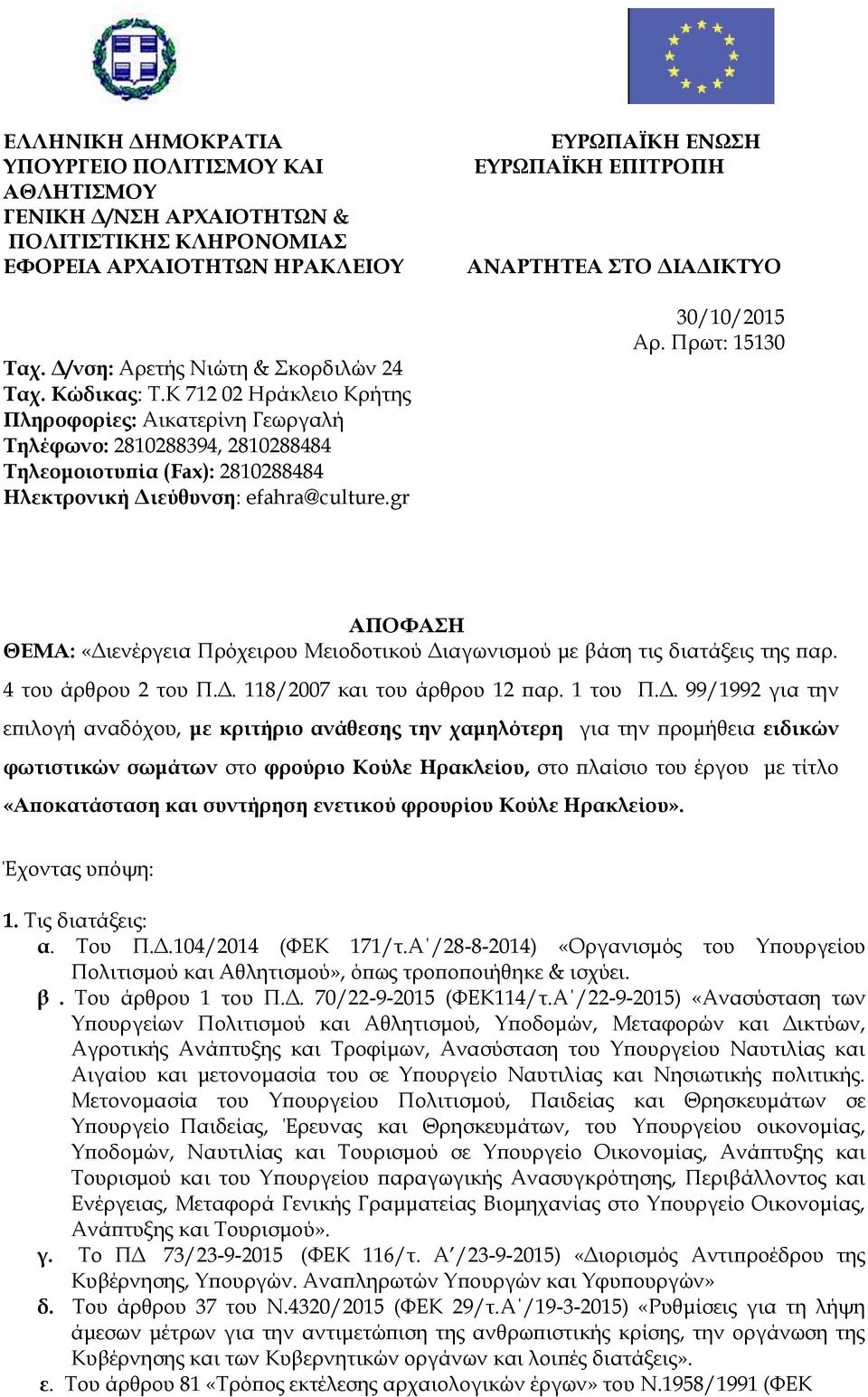 gr ΕΥΡΩΠΑΪΚΗ ΕΝΩΣΗ ΕΥΡΩΠΑΪΚΗ ΕΠΙΤΡΟΠΗ ΑΝΑΡΤΗΤΕΑ ΣΤΟ ΔΙΑΔΙΚΤΥΟ 30/10/2015 Αρ. Πρωτ: 15130 ΑΠΟΦΑΣΗ ΘΕΜΑ: «Διενέργεια Πρόχειρου Μειοδοτικού Διαγωνισμού με βάση τις διατάξεις της παρ.