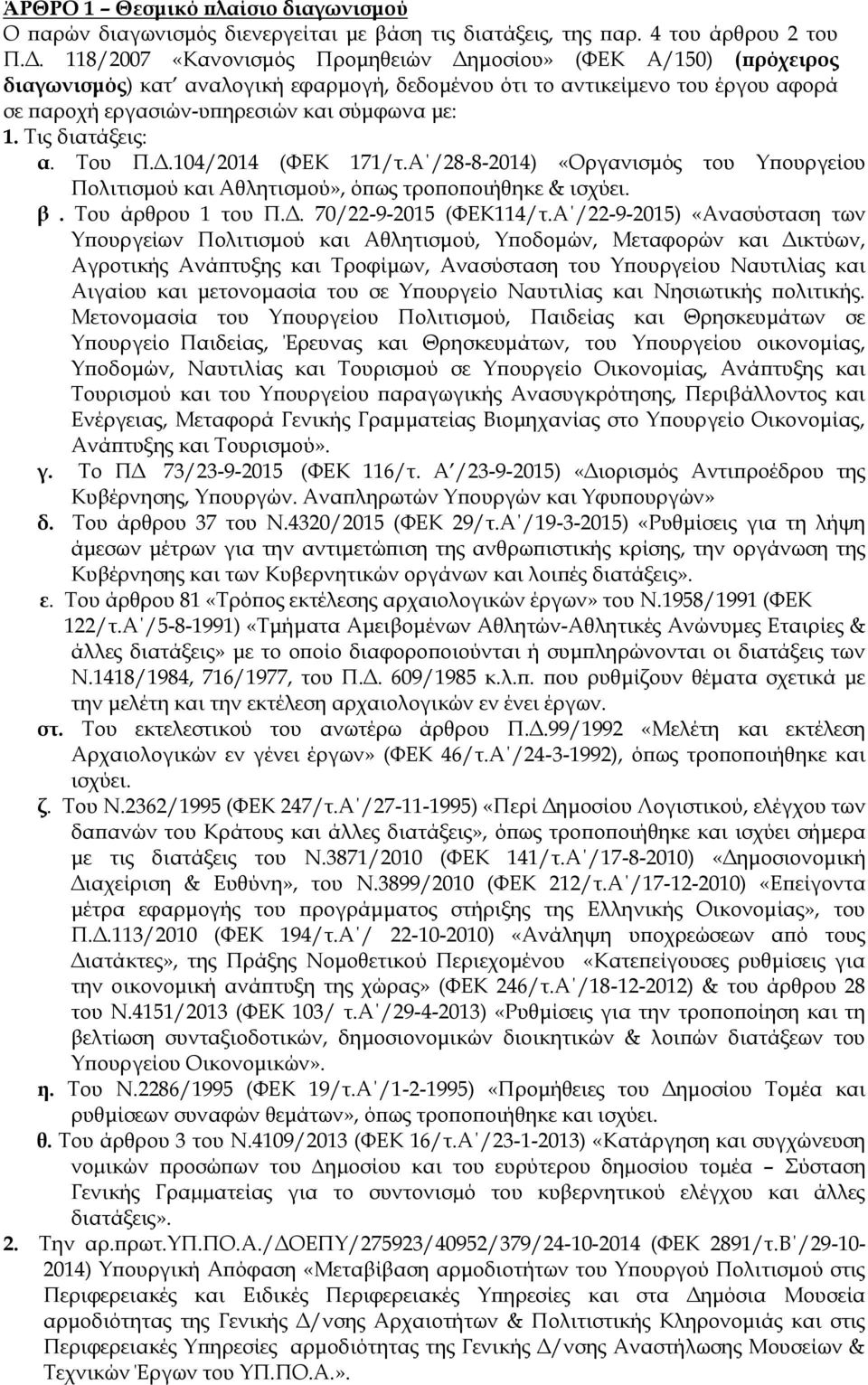 Τις διατάξεις: α. Του Π.Δ.104/2014 (ΦΕΚ 171/τ.Α /28-8-2014) «Οργανισμός του Υπουργείου Πολιτισμού και Αθλητισμού», όπως τροποποιήθηκε & ισχύει. β. Του άρθρου 1 του Π.Δ. 70/22-9-2015 (ΦΕΚ114/τ.