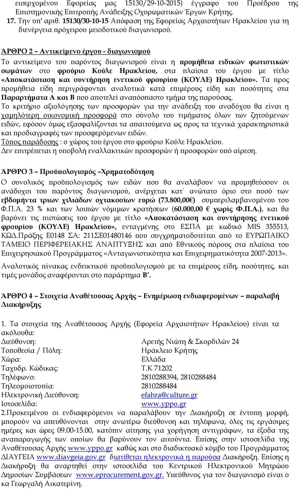 ΆΡΘΡΟ 2 Αντικείμενο έργου - διαγωνισμού Το αντικείμενο του παρόντος διαγωνισμού είναι η προμήθεια ειδικών φωτιστικών σωμάτων στο φρούριο Κούλε Ηρακλείου, στα πλαίσια του έργου με τίτλο «Αποκατάσταση