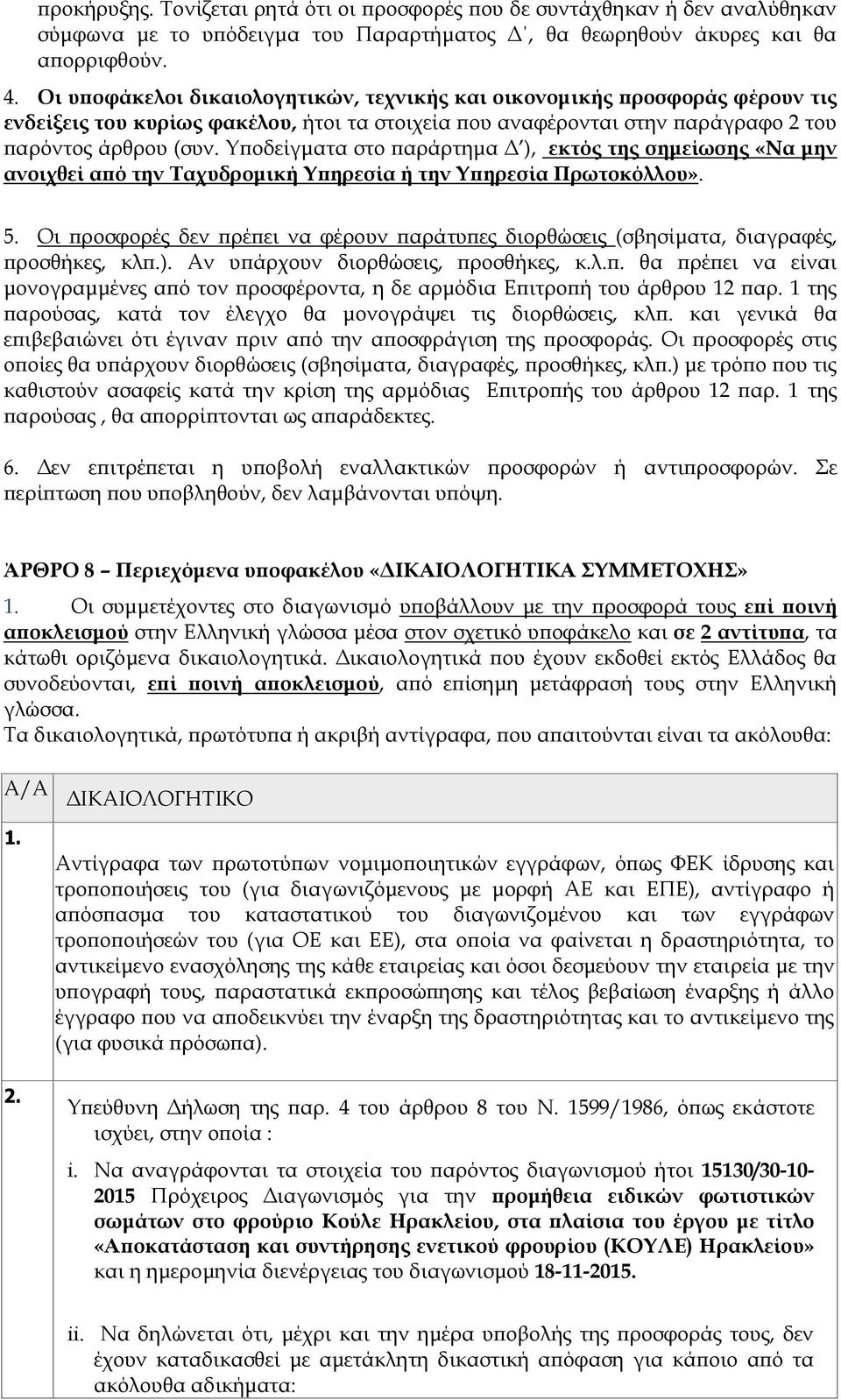 Υποδείγματα στο παράρτημα Δ ), εκτός της σημείωσης «Να μην ανοιχθεί από την Ταχυδρομική Υπηρεσία ή την Υπηρεσία Πρωτοκόλλου». 5.