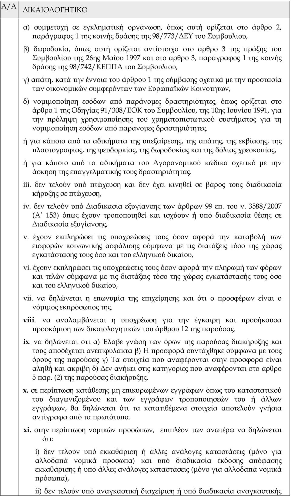 την προστασία των οικονομικών συμφερόντων των Ευρωπαϊκών Κοινοτήτων, δ) νομιμοποίηση εσόδων από παράνομες δραστηριότητες, όπως ορίζεται στο άρθρο 1 της Οδηγίας 91/308/ΕΟΚ του Συμβουλίου, της 10ης