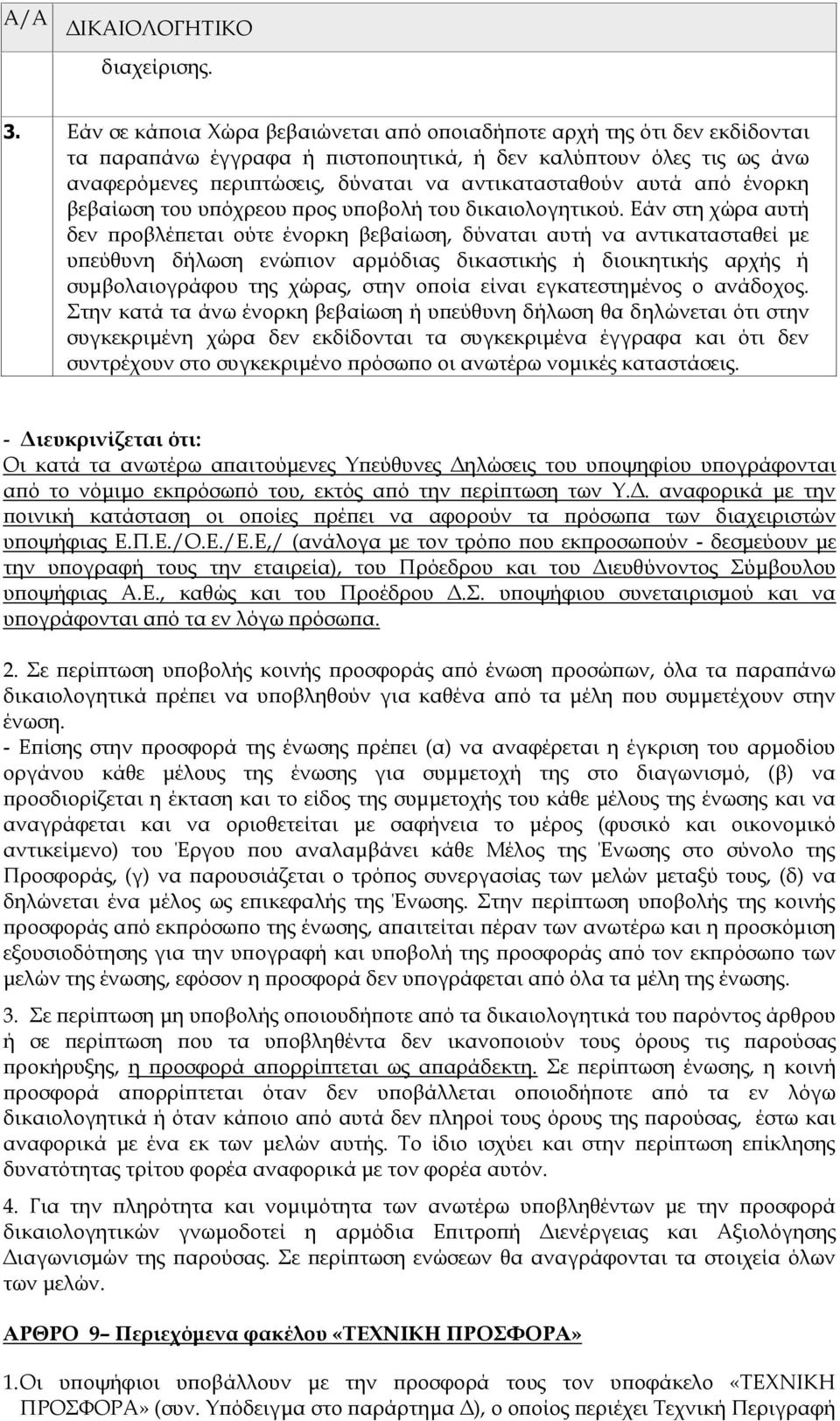 αυτά από ένορκη βεβαίωση του υπόχρεου προς υποβολή του δικαιολογητικού.