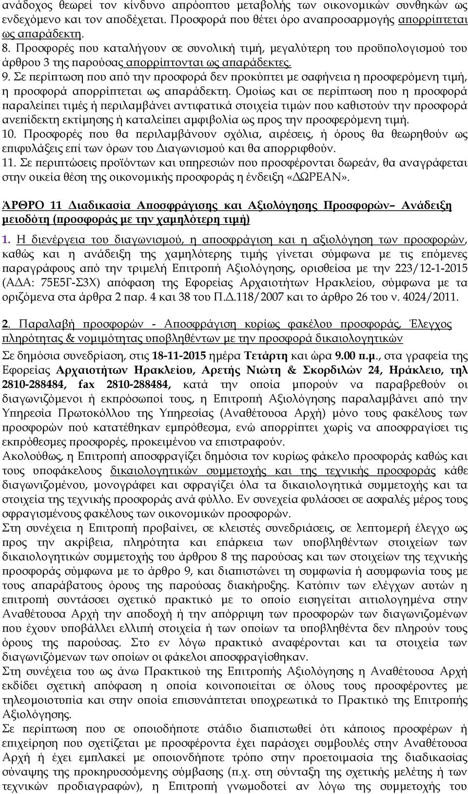 Σε περίπτωση που από την προσφορά δεν προκύπτει με σαφήνεια η προσφερόμενη τιμή, η προσφορά απορρίπτεται ως απαράδεκτη.