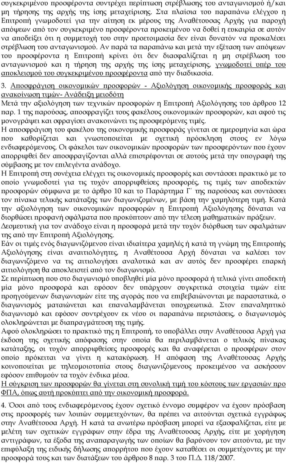 αποδείξει ότι η συμμετοχή του στην προετοιμασία δεν είναι δυνατόν να προκαλέσει στρέβλωση του ανταγωνισμού.