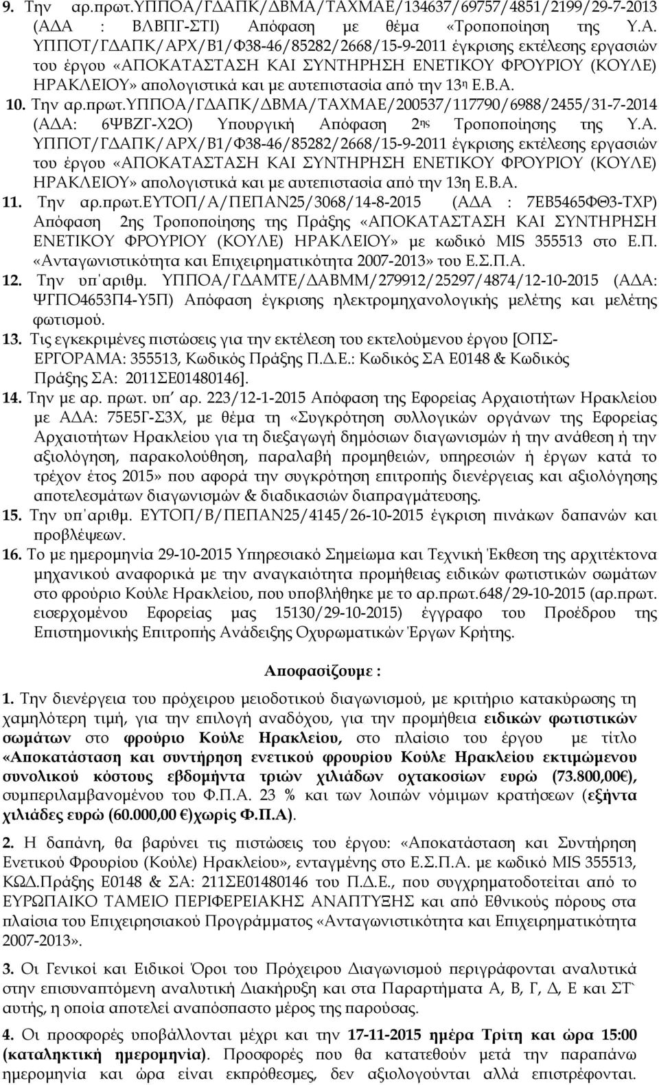 ΗΡΑΚΛΕΙΟΥ» απολογιστικά και με αυτεπιστασία από την 13 η Ε.Β.Α. 10. Την αρ.πρωτ.υπποα/γδαπκ/δβμα/ταχμαε/200537/117790/6988/2455/31-7-2014 (ΑΔΑ: 6ΨΒΖΓ-Χ2Ο) Υπουργική Απόφαση 2 ης Τροποποίησης της Υ.Α.