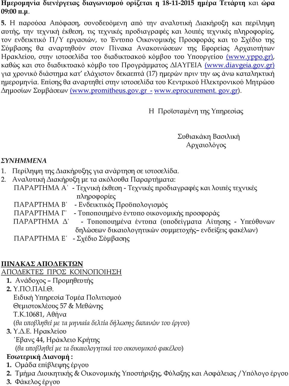 Οικονομικής Προσφοράς και το Σχέδιο της Σύμβασης θα αναρτηθούν στον Πίνακα Ανακοινώσεων της Εφορείας Αρχαιοτήτων Ηρακλείου, στην ιστοσελίδα του διαδικτυακού κόμβου του Υπουργείου (www.yppo.