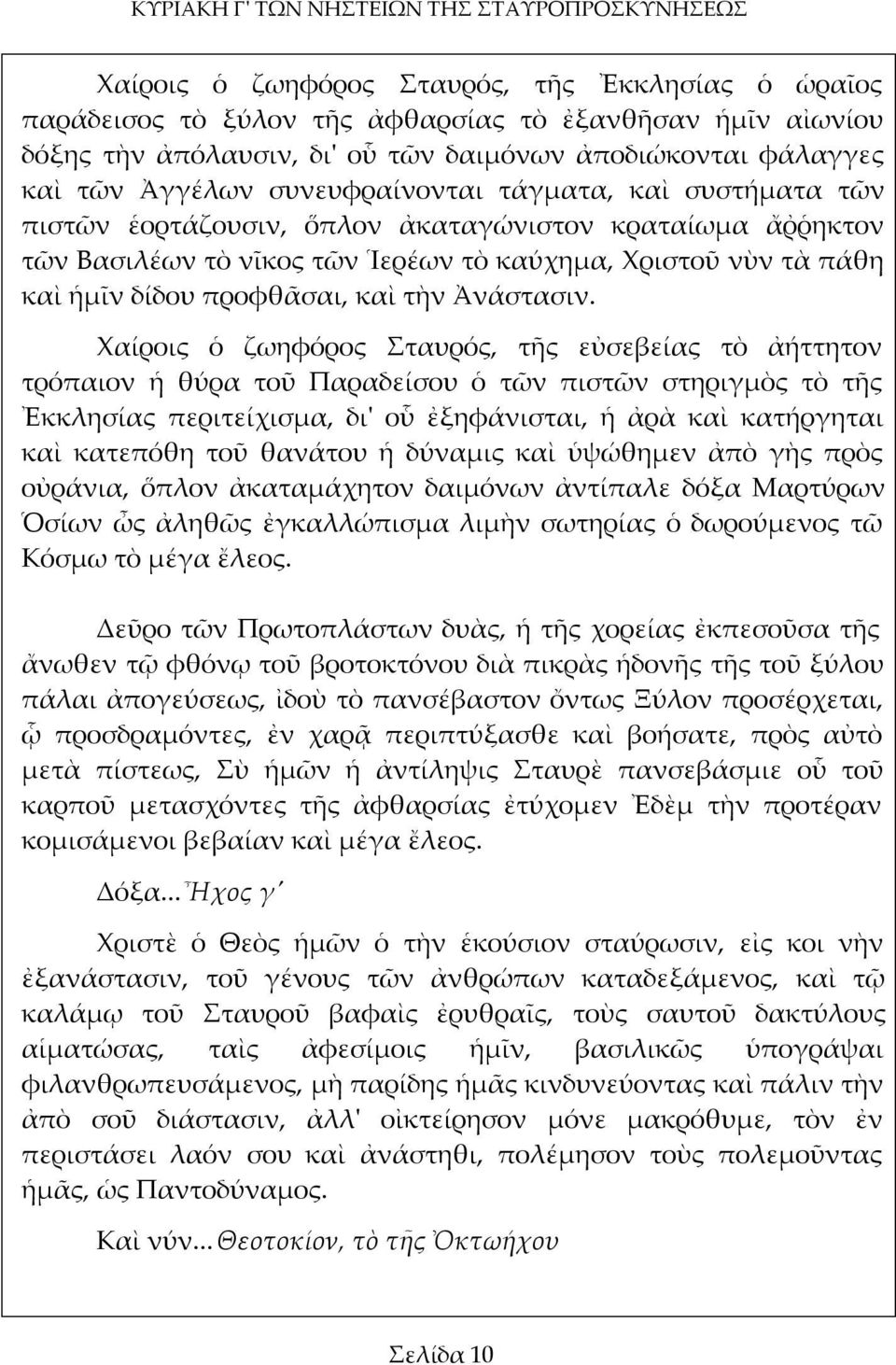 πάθη καὶ ἡμῖν δίδου προφθᾶσαι, καὶ τὴν Ἀνάστασιν.