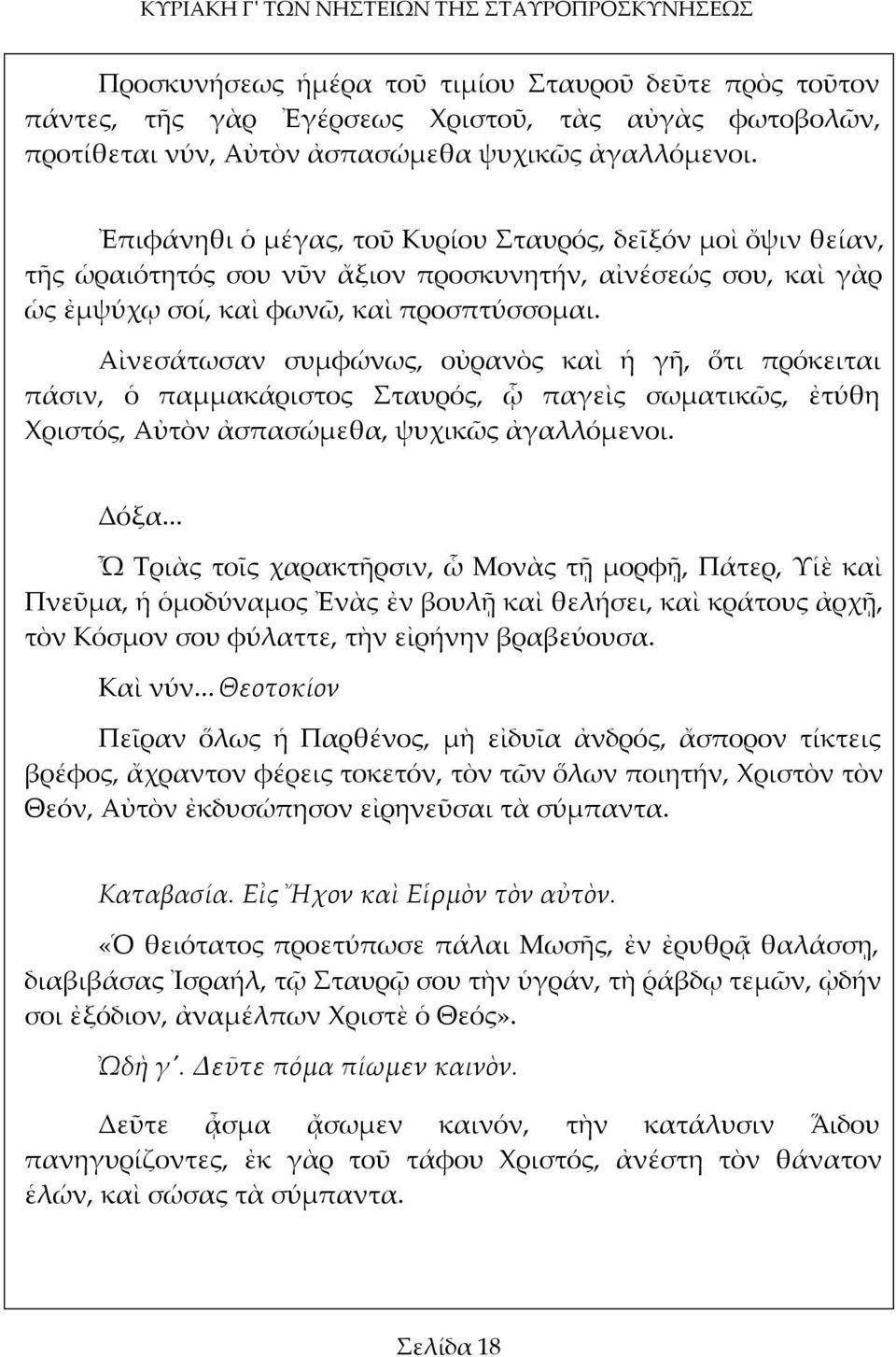 Αἰνεσάτωσαν συμφώνως, οὐρανὸς καὶ ἡ γῆ, ὅτι πρόκειται πάσιν, ὁ παμμακάριστος Σταυρός, ᾧ παγεὶς σωματικῶς, ἐτύθη Χριστός, Αὐτὸν ἀσπασώμεθα, ψυχικῶς ἀγαλλόμενοι. Δόξα.