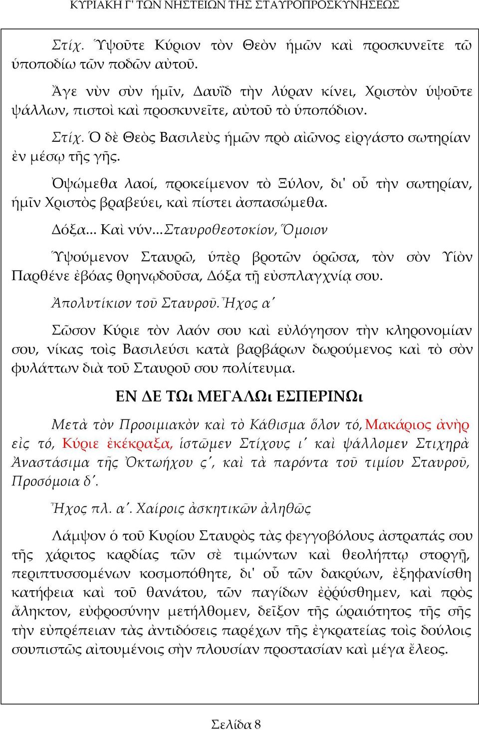 Ὀψώμεθα λαοί, προκείμενον τὸ Ξύλον, δι' οὗ τὴν σωτηρίαν, ἡμῖν Χριστὸς βραβεύει, καὶ πίστει ἀσπασώμεθα. Δόξα... Καὶ νύν.