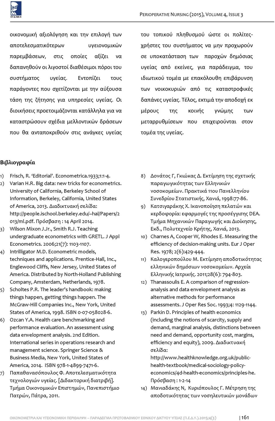 Οι διοικήσεις προετοιμάζονται κατάλληλα για να καταστρώσουν σχέδια μελλοντικών δράσεων που θα ανταποκριθούν στις ανάγκες υγείας του τοπικού πληθυσμού ώστε οι πολίτεςχρήστες του συστήματος να μην