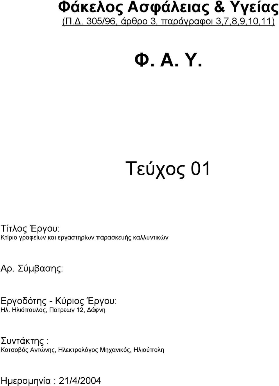 Τεύχος 01 Τίτλος Έργου: Κτίριο γραφείων και εργαστηρίων παρασκευής καλλυντικών