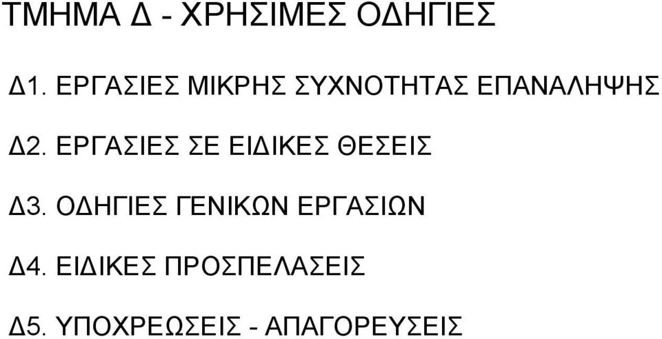 ΕΡΓΑΣΙΕΣ ΣΕ ΕΙ ΙΚΕΣ ΘΕΣΕΙΣ 3.