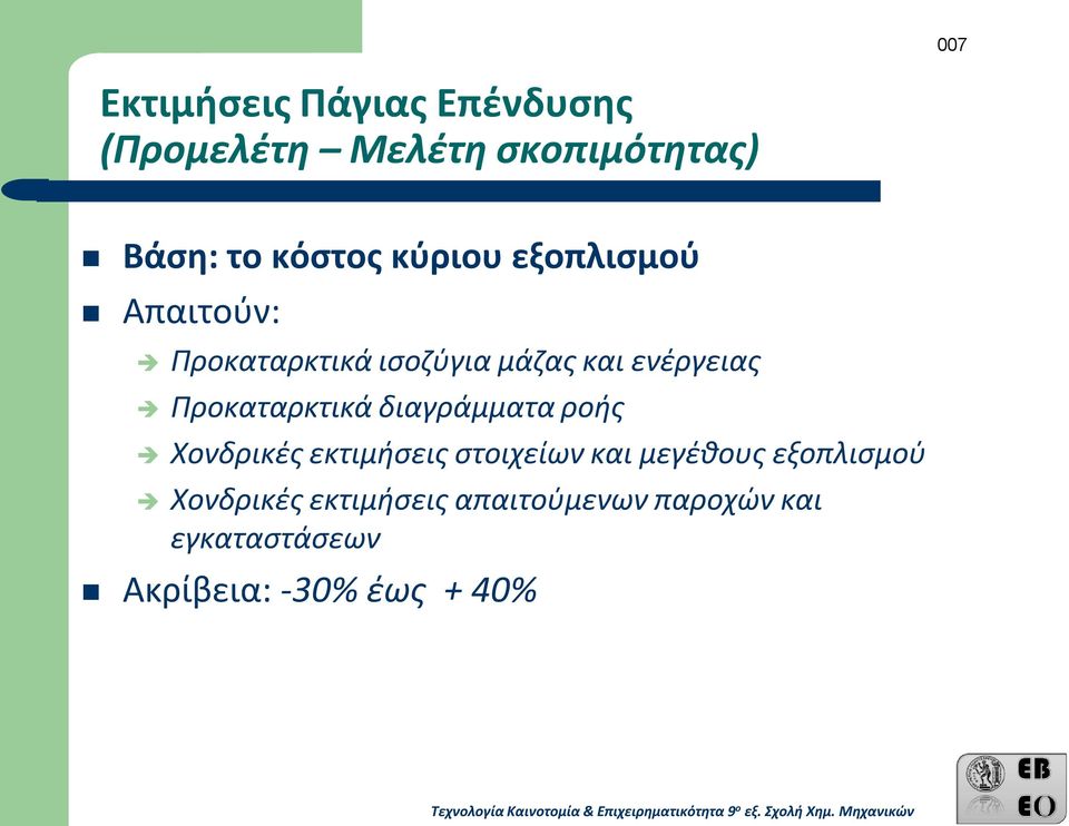 Προκαταρκτικά διαγράμματα ροής Χονδρικές εκτιμήσεις στοιχείων και μεγέθους