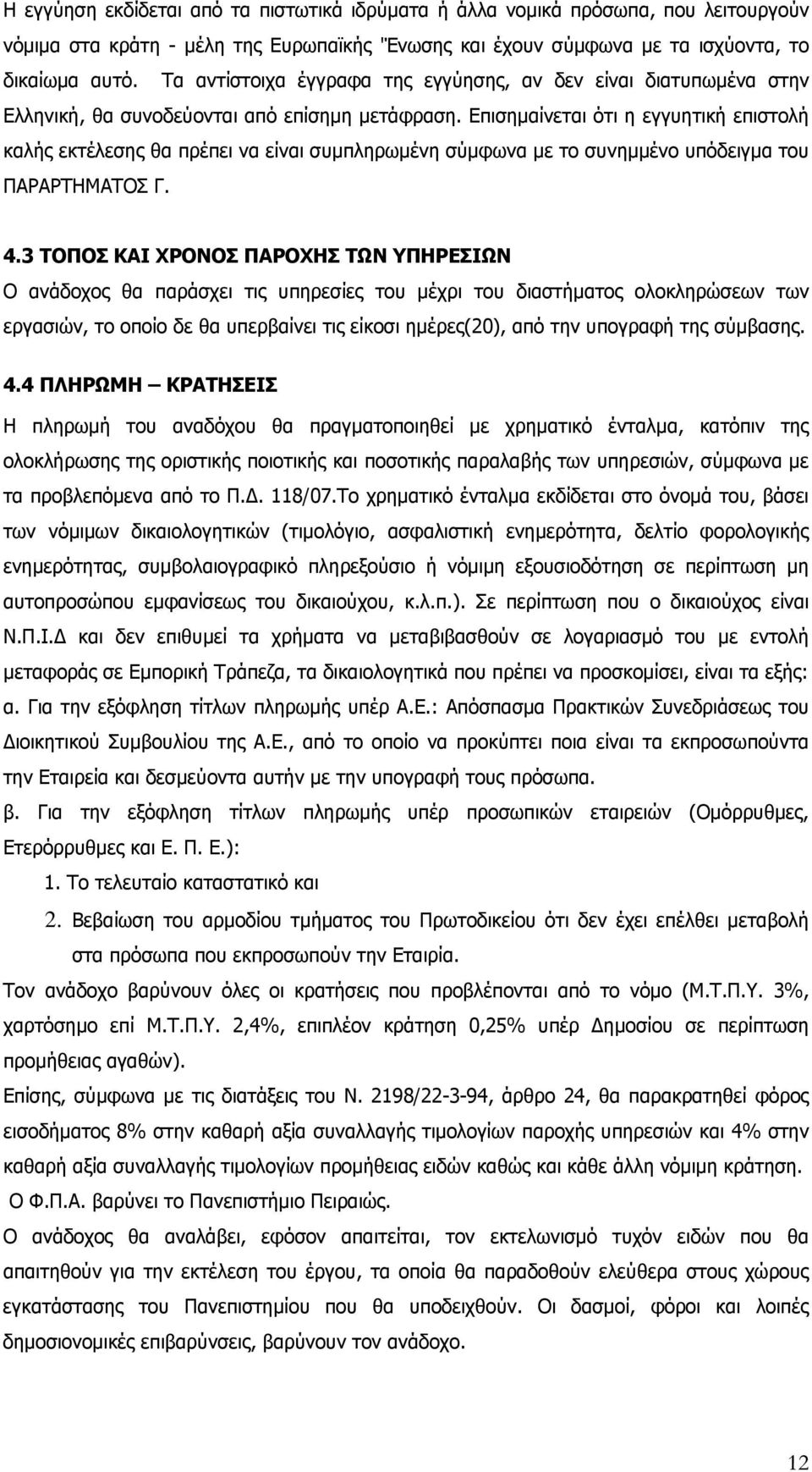 Επισημαίνεται ότι η εγγυητική επιστολή καλής εκτέλεσης θα πρέπει να είναι συμπληρωμένη σύμφωνα με το συνημμένο υπόδειγμα του ΠΑΡΑΡΤΗΜΑΤΟΣ Γ. 4.