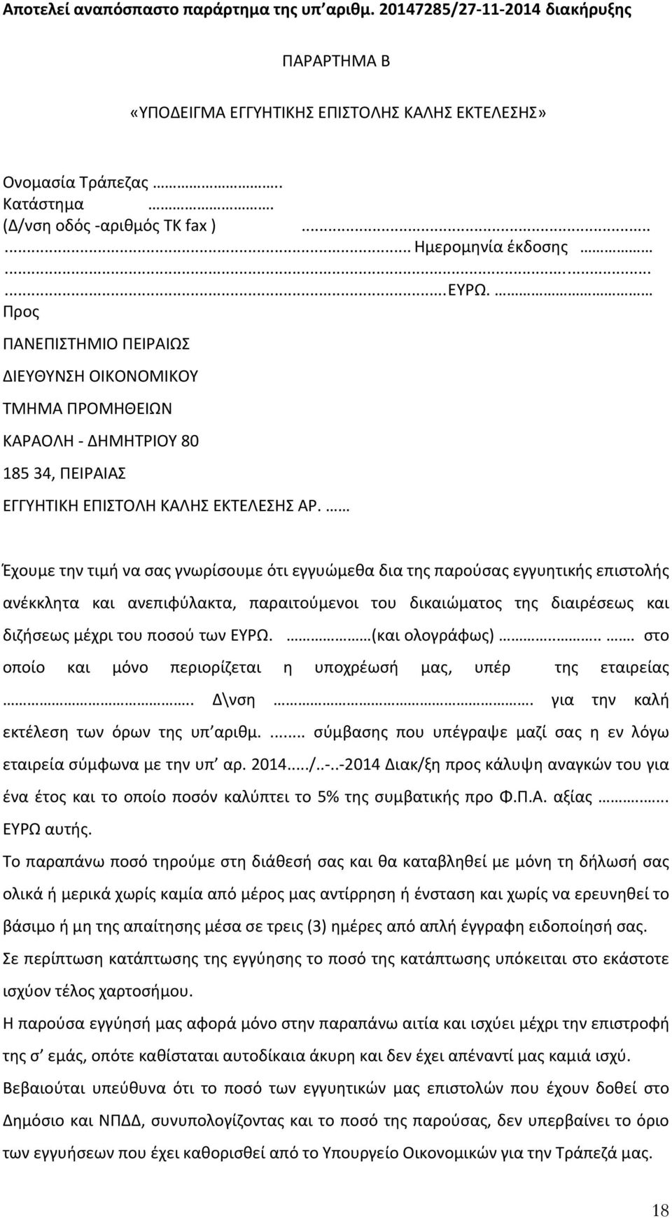 Έχουμε την τιμή να σας γνωρίσουμε ότι εγγυώμεθα δια της παρούσας εγγυητικής επιστολής ανέκκλητα και ανεπιφύλακτα, παραιτούμενοι του δικαιώματος της διαιρέσεως και διζήσεως μέχρι του ποσού των ΕΥΡΩ.