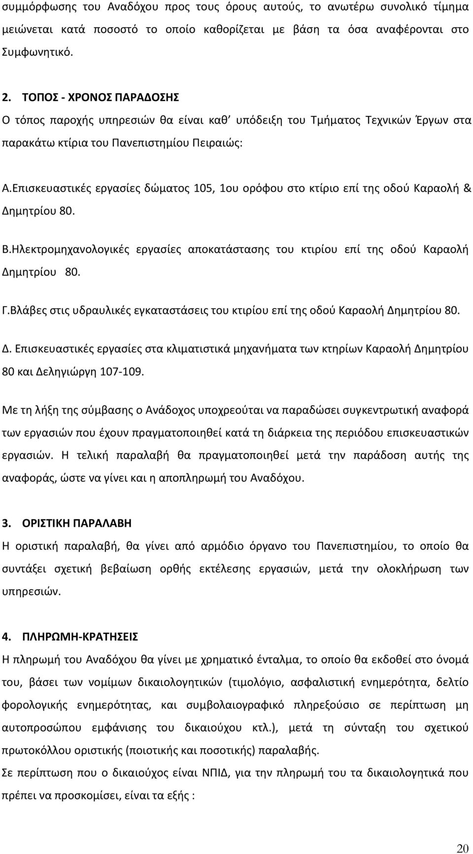 Επισκευαστικές εργασίες δώματος 105, 1ου ορόφου στο κτίριο επί της οδού Καραολή & Δημητρίου 80. Β.Ηλεκτρομηχανολογικές εργασίες αποκατάστασης του κτιρίου επί της οδού Καραολή Δημητρίου 80. Γ.