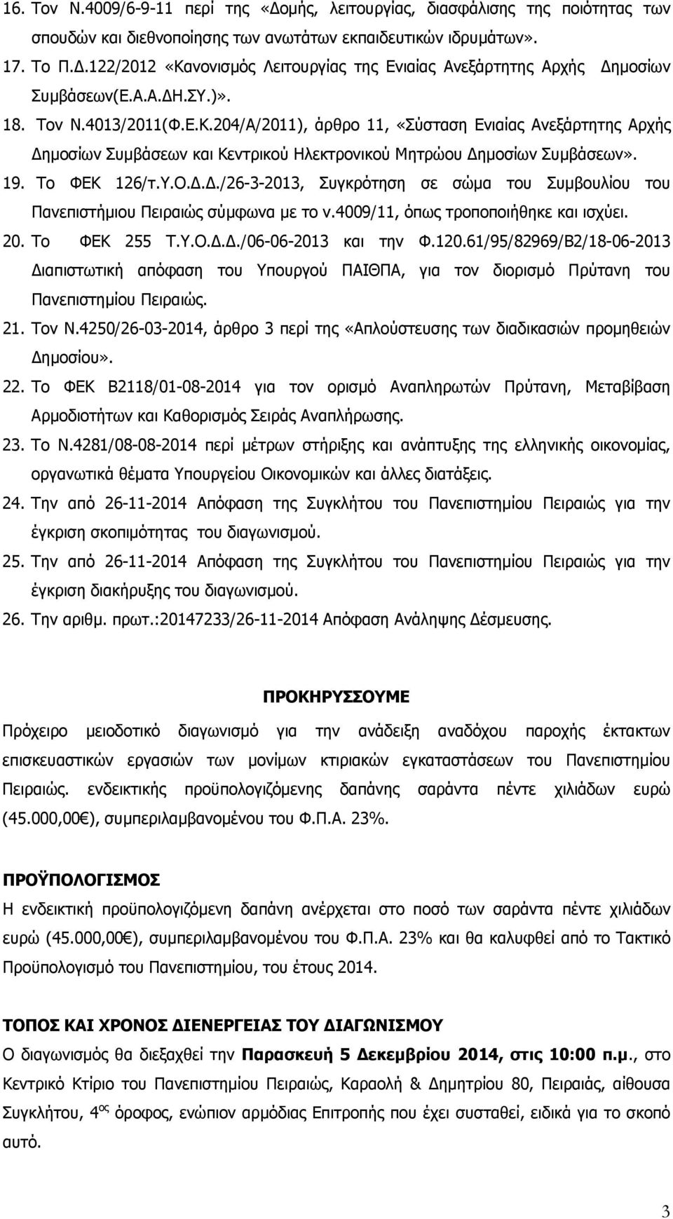 4009/11, όπως τροποποιήθηκε και ισχύει. 20. Το ΦΕΚ 255 Τ.Υ.Ο.Δ.Δ./06-06-2013 και την Φ.120.