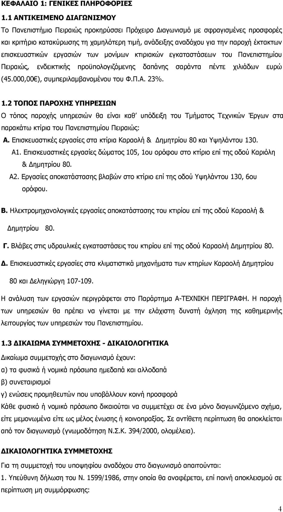 επισκευαστικών εργασιών των μονίμων κτιριακών εγκαταστάσεων του Πανεπιστημίου Πειραιώς, ενδεικτικής προϋπολογιζόμενης δαπάνης σαράντα πέντε χιλιάδων ευρώ (45.000,00 ), συμπεριλαμβανομένου του Φ.Π.Α.