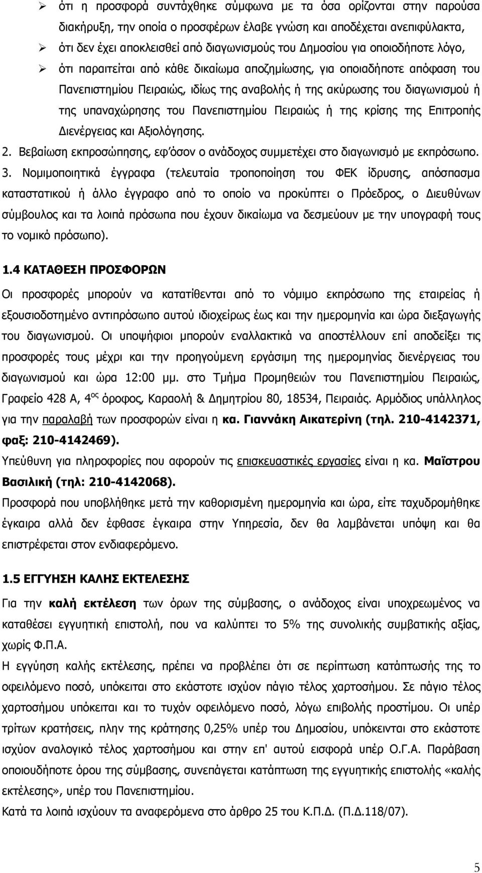 Πανεπιστημίου Πειραιώς ή της κρίσης της Επιτροπής Διενέργειας και Αξιολόγησης. 2. Βεβαίωση εκπροσώπησης, εφ όσον ο ανάδοχος συμμετέχει στο διαγωνισμό με εκπρόσωπο. 3.