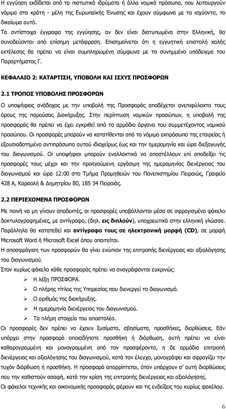 Επισημαίνεται ότι η εγγυητική επιστολή καλής εκτέλεσης θα πρέπει να είναι συμπληρωμένη σύμφωνα με το συνημμένο υπόδειγμα του Παραρτήματος Γ. ΚΕΦΑΛΑΙΟ 2: ΚΑΤΑΡΤΙΣΗ, ΥΠΟΒΟΛΗ ΚΑΙ ΙΣΧΥΣ ΠΡΟΣΦΟΡΩΝ 2.