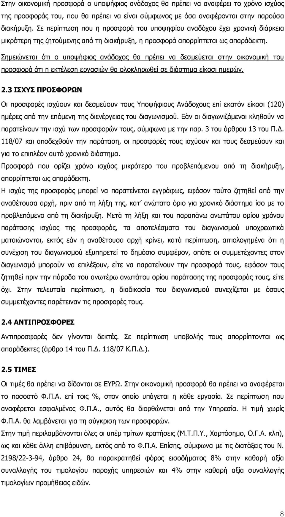 Σημειώνεται ότι ο υποψήφιος ανάδοχος θα πρέπει να δεσμεύεται στην οικονομική του προσφορά ότι η εκτέλεση εργασιών θα ολοκληρωθεί σε διάστημα είκοσι ημερών. 2.