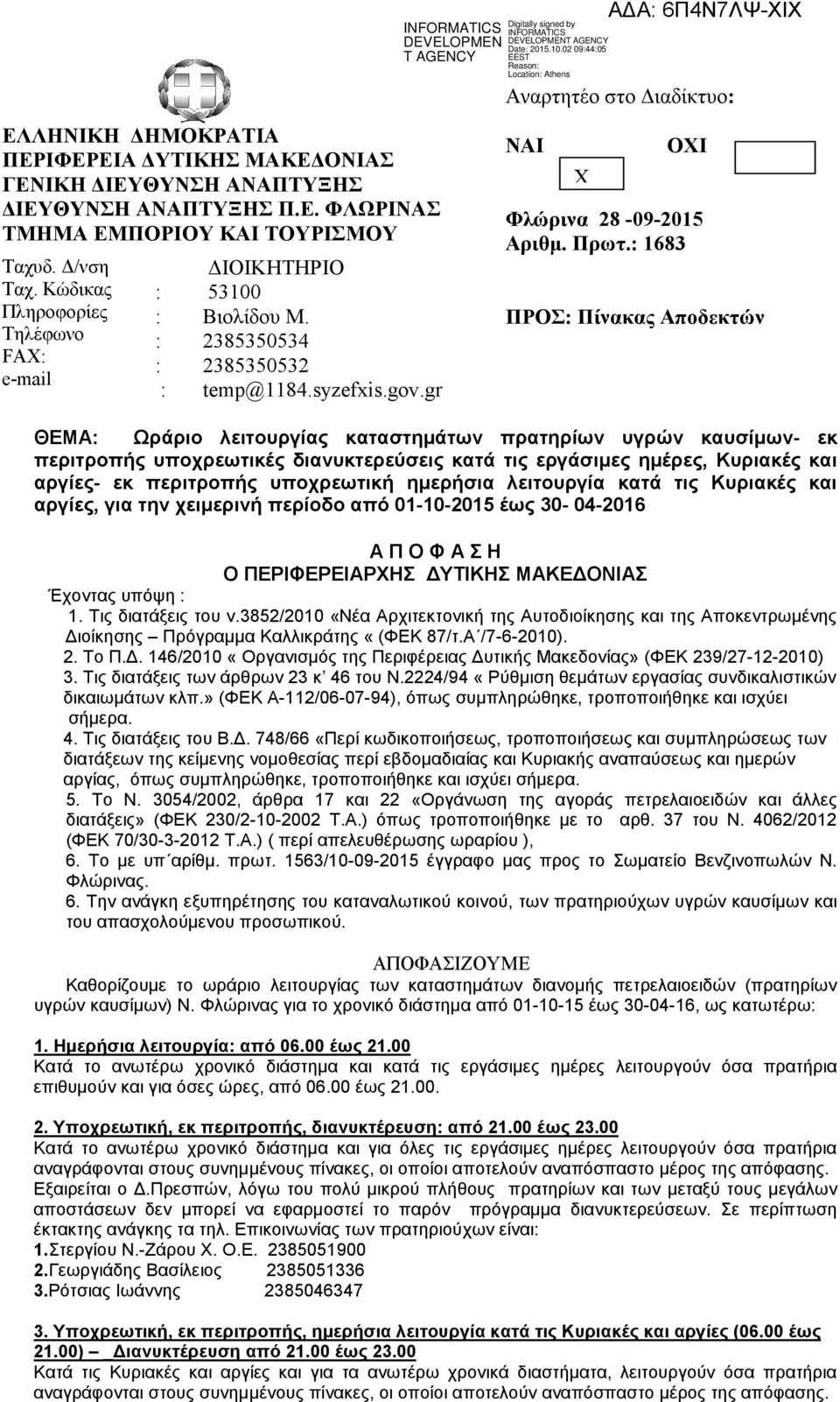 1683 ΠΡΟΣ Πίνακας Αποδεκτών ΘΕΜΑ Ωράριο λειτουργίας καταστηµάτων πρατηρίων υγρών καυσίµων- εκ περιτροπής υποχρεωτικές διανυκτερεύσεις κατά τις εργάσιµες ηµέρες, Κυριακές και αργίες- εκ περιτροπής