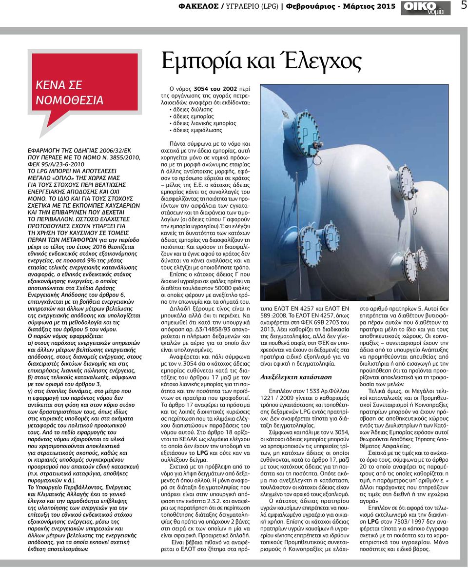 3855/2010, ΦΕΚ 95/Α/23-6-2010 ΤΟ LPG ΜΠΟΡΕΙ ΝΑ ΑΠΟΤΕΛΕΣΕΙ ΜΕΓΑΛΟ «ΟΠΛΟ» ΤΗΣ ΧΩΡΑΣ ΜΑΣ ΓΙΑ ΤΟΥΣ ΣΤΟΧΟΥΣ ΠΕΡΙ ΒΕΛΤΙΩΣΗΣ ΕΝΕΡΓΕΙΑΚΗΣ ΑΠΟΔΟΣΗΣ ΚΑΙ ΟΧΙ ΜΟΝΟ.