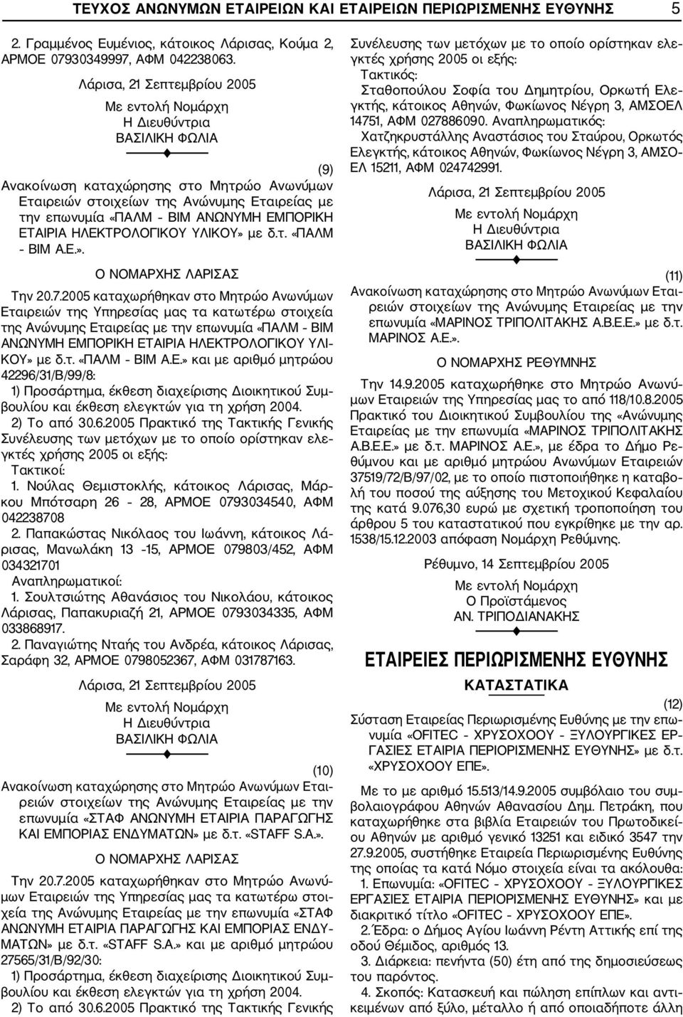 2005 καταχωρήθηκαν στο Μητρώο Ανωνύμων Εταιρειών της Υπηρεσίας μας τα κατωτέρω στοιχεία της Ανώνυμης Εταιρείας με την επωνυμία «ΠΑΛΜ ΒΙΜ ΑΝΩΝΥΜΗ ΕΜΠΟΡΙΚΗ ΕΤΑΙΡΙΑ ΗΛΕΚΤΡΟΛΟΓΙΚΟΥ ΥΛΙ ΚΟΥ» με δ.τ. «ΠΑΛΜ ΒΙΜ Α.Ε.» και με αριθμό μητρώου 42296/31/Β/99/8: 1) Προσάρτημα, έκθεση διαχείρισης Διοικητικού Συμ βουλίου και έκθεση ελεγκτών για τη χρήση 2004.