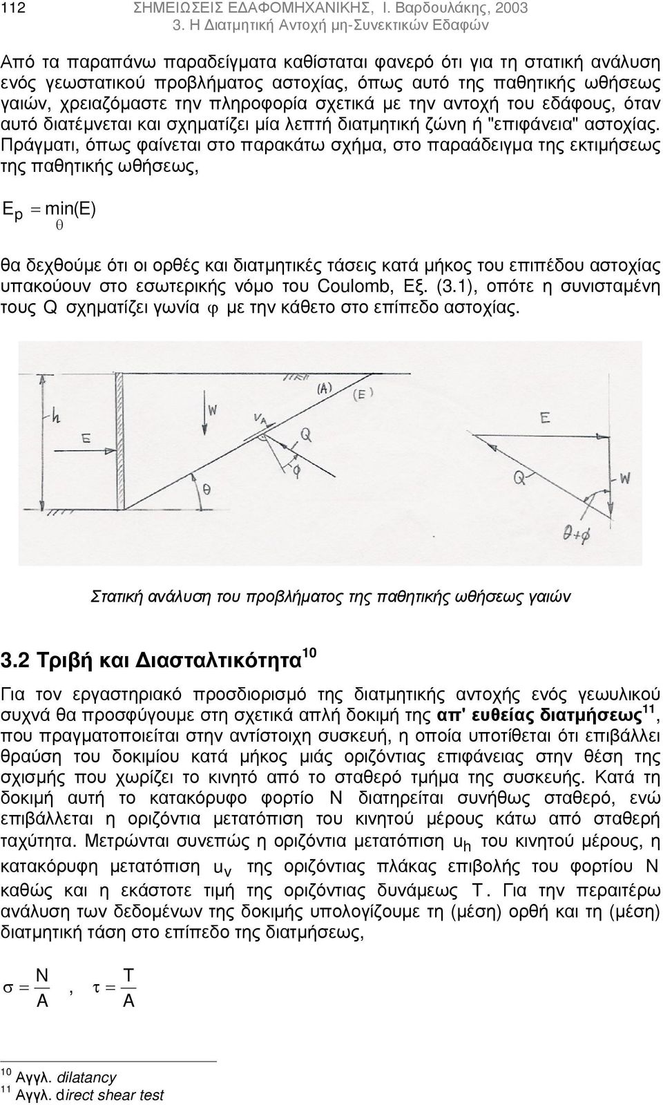 σχετικά µε την αντοχή του εδάφους, όταν αυτό διατέµνεται και σχηµατίζει µία λεπτή διατµητική ζώνη ή "επιφάνεια" αστοχίας.