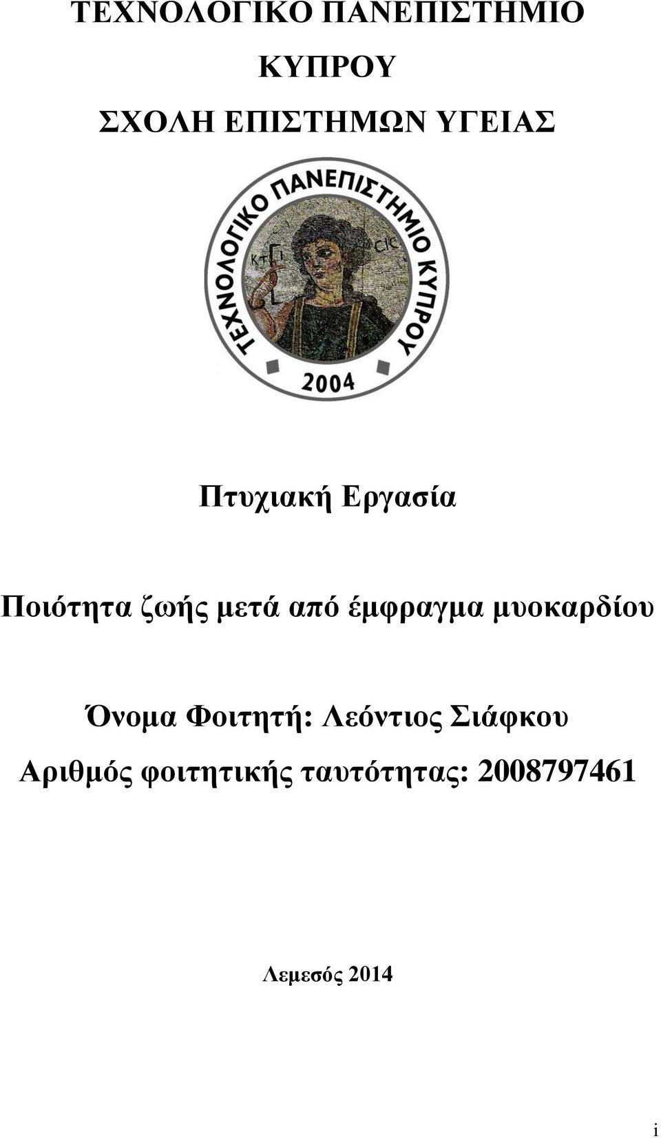 έμφραγμα μυοκαρδίου Όνομα Φοιτητή: Λεόντιος