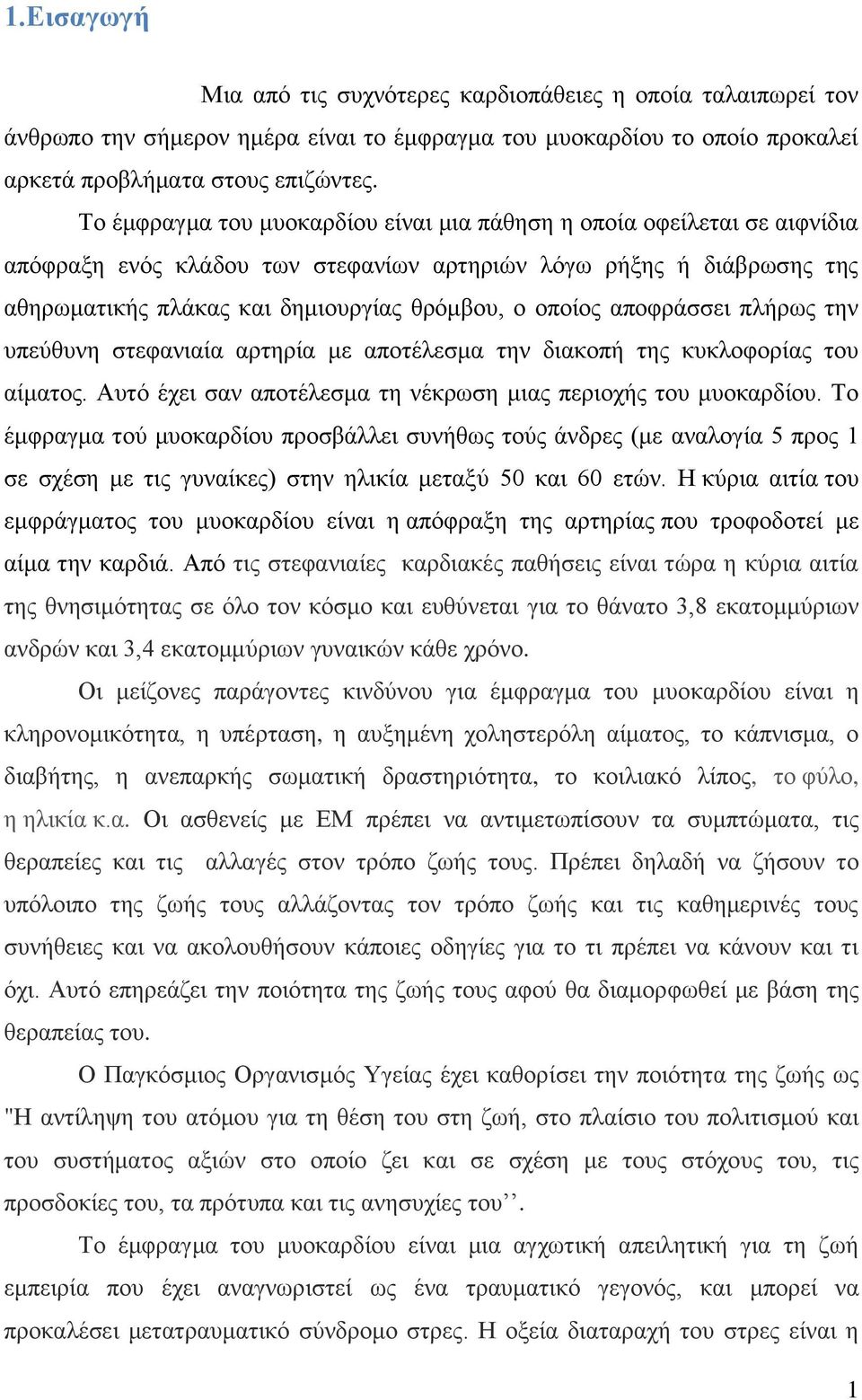 αποφράσσει πλήρως την υπεύθυνη στεφανιαία αρτηρία με αποτέλεσμα την διακοπή της κυκλοφορίας του αίματος. Αυτό έχει σαν αποτέλεσμα τη νέκρωση μιας περιοχής του μυοκαρδίου.