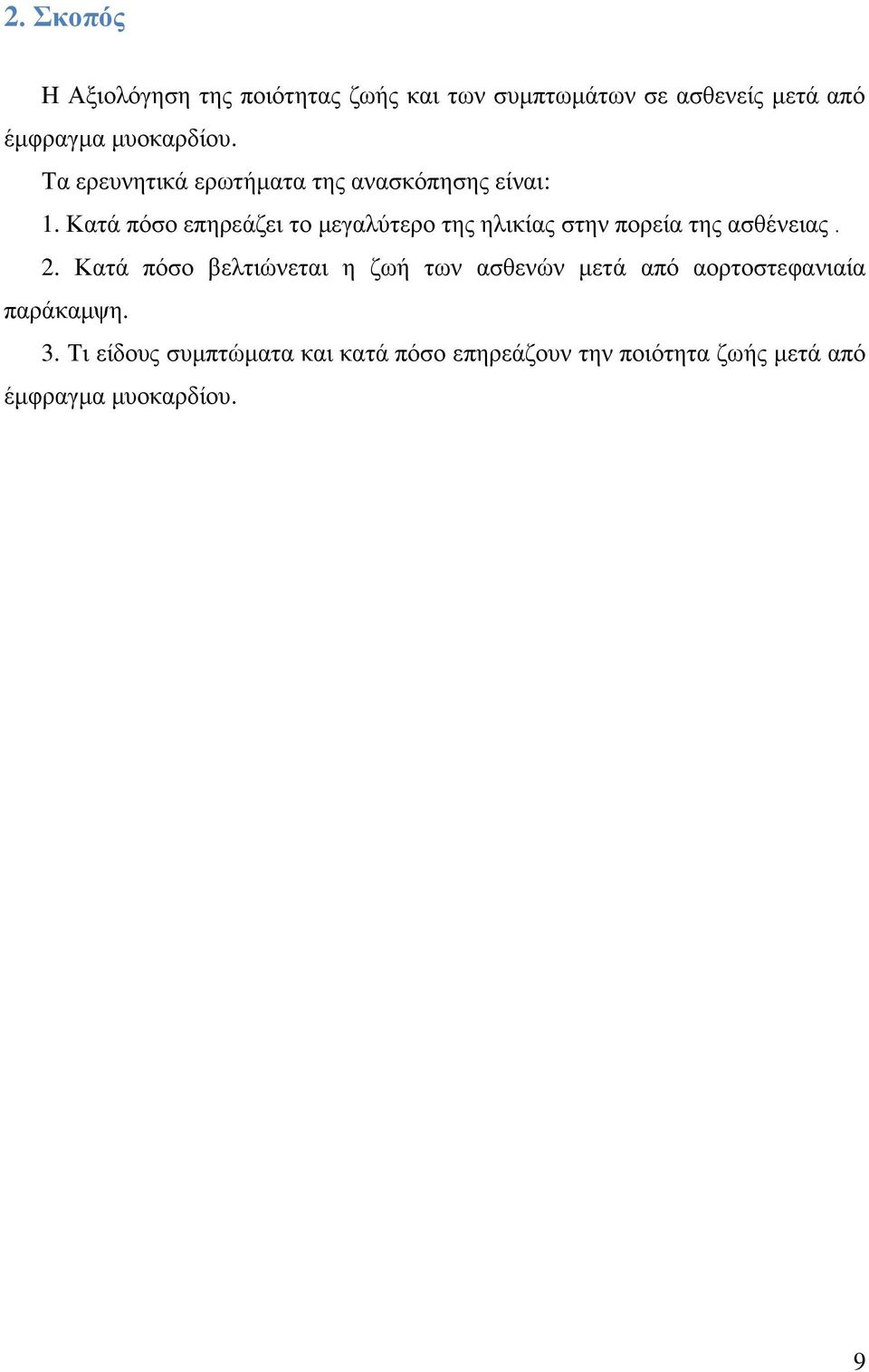 Κατά πόσο επηρεάζει το μεγαλύτερο της ηλικίας στην πορεία της ασθένειας. 2.