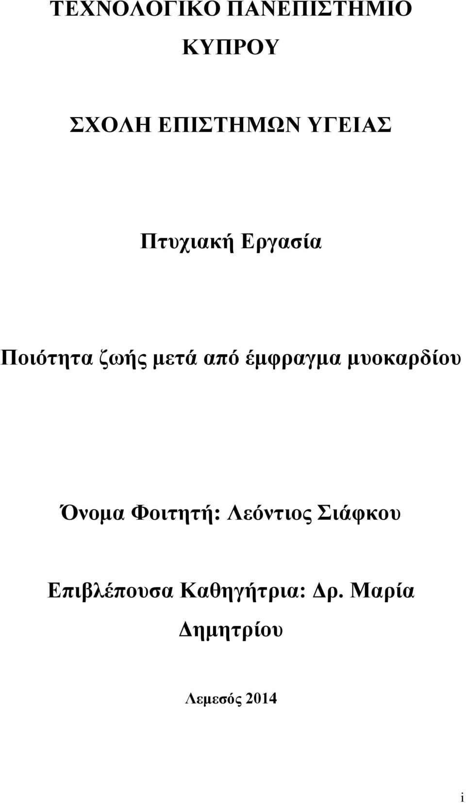 έμφραγμα μυοκαρδίου Όνομα Φοιτητή: Λεόντιος Σιάφκου