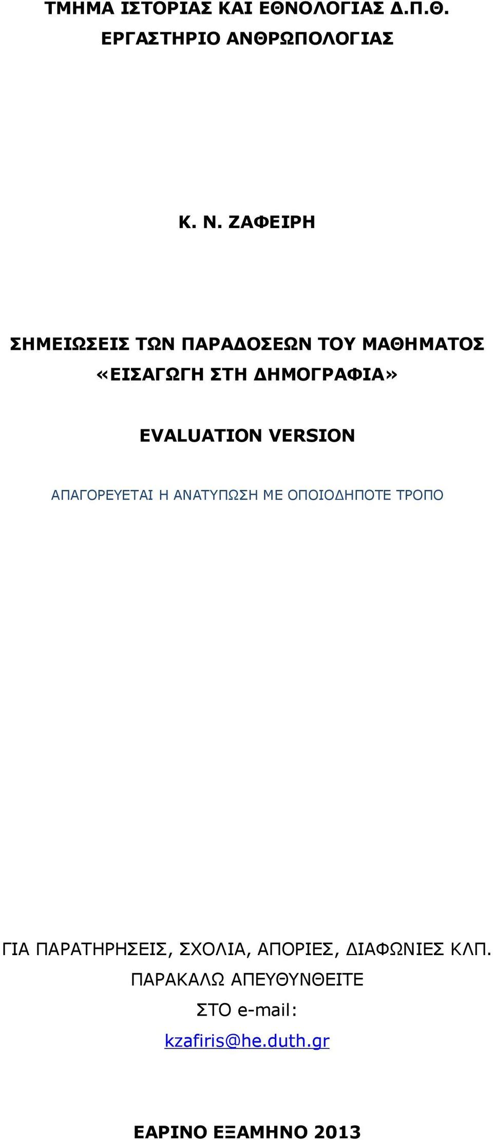 EVALUATION VERSION ΑΠΑΓΟΡΕΥΕΤΑΙ Η ΑΝΑΤΥΠΩΣΗ ΜΕ ΟΠΟΙΟ ΗΠΟΤΕ ΤΡΟΠΟ ΓΙΑ