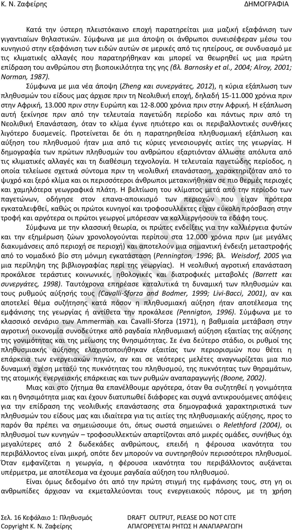 θεωρηθεί ως μια πρώτη επίδραση του ανθρώπου στη βιοποικιλότητα της γης (βλ. Barnosky et al., 2004; Alroy, 2001; Norman, 1987).