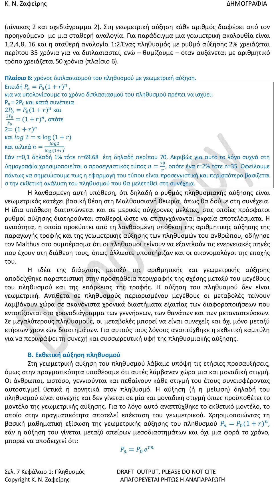 Ένας πληθυσμός με ρυθμό αύξησης 2% χρειάζεται περίπου 35 χρόνια για να διπλασιαστεί, ενώ θυμίζουμε όταν αυξάνεται με αριθμητικό τρόπο χρειάζεται 50 χρόνια (πλαίσιο 6).