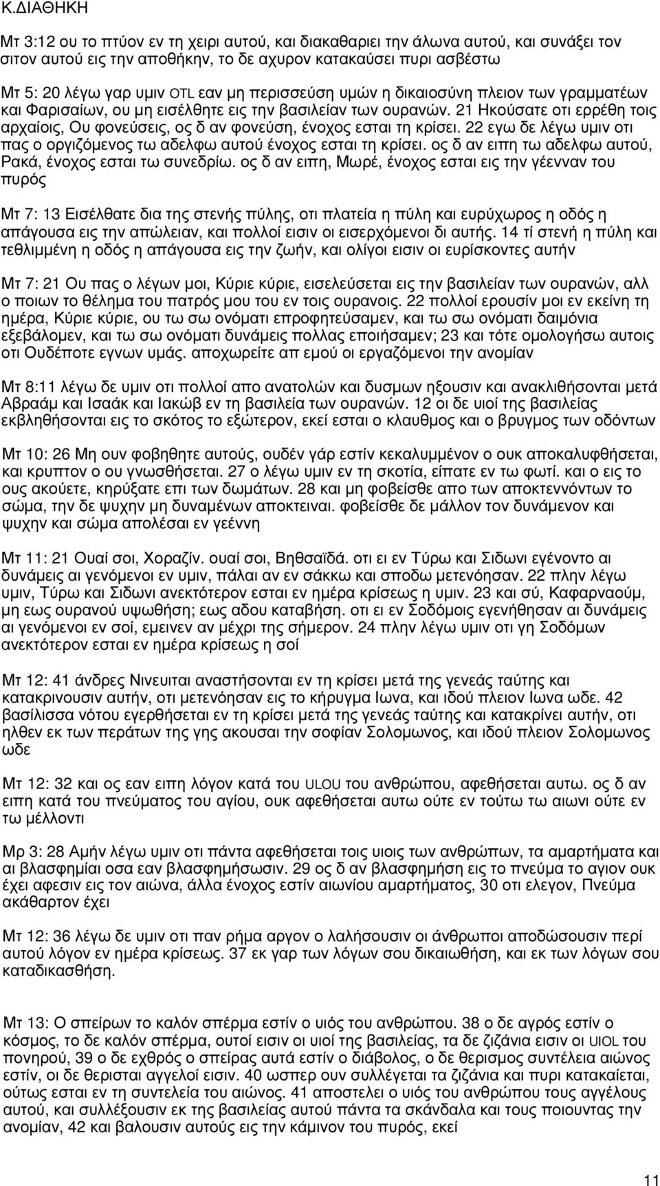 21 Ηκούσατε οτι ερρέθη τοις αρχαίοις, Ου φονεύσεις, ος δ αν φονεύση, ένοχος εσται τη κρίσει. 22 εγω δε λέγω υµιν οτι πας ο οργιζόµενος τω αδελφω αυτού ένοχος εσται τη κρίσει.