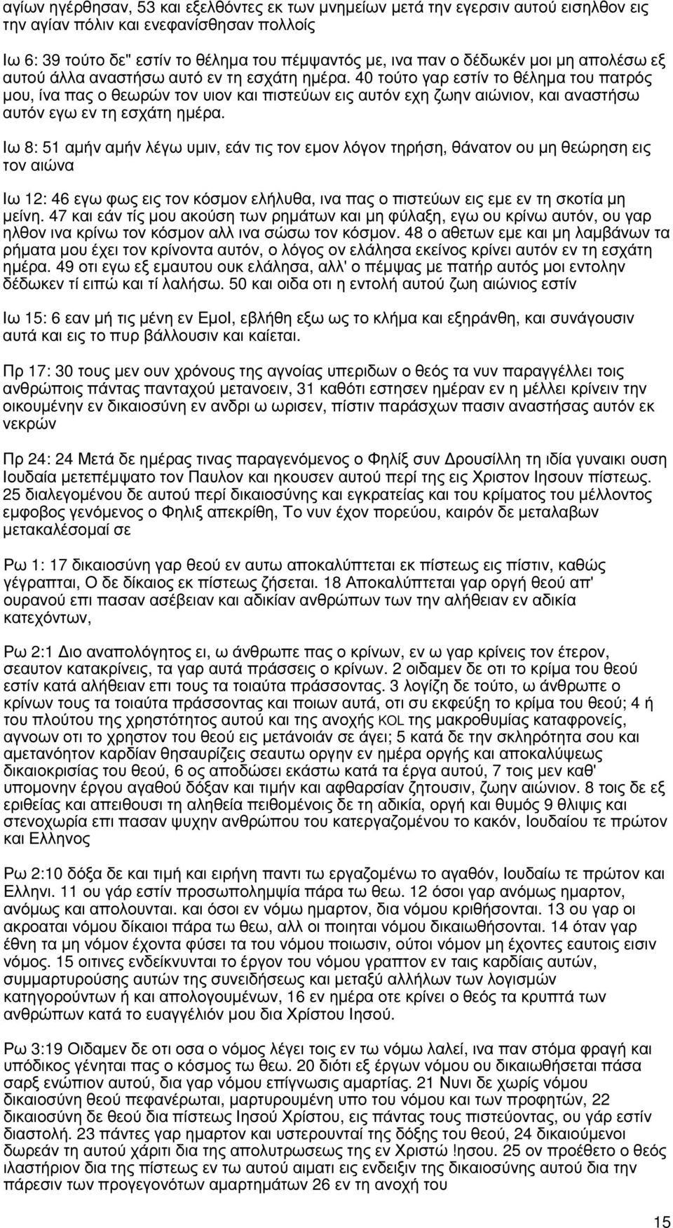 40 τούτο γαρ εστίν το θέληµα του πατρός µου, ίνα πας ο θεωρών τον υιον και πιστεύων εις αυτόν εχη ζωην αιώνιον, και αναστήσω αυτόν εγω εν τη εσχάτη ηµέρα.