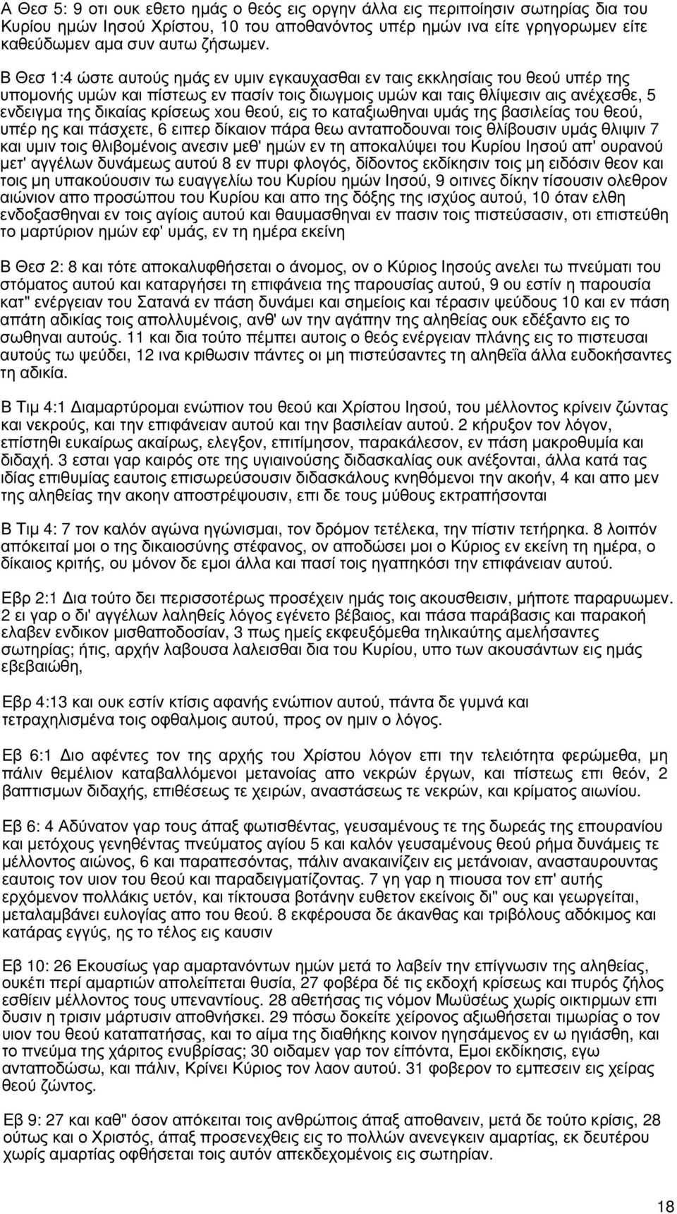 κρίσεως xou θεού, εις το καταξιωθηναι υµάς της βασιλείας του θεού, υπέρ ης και πάσχετε, 6 ειπερ δίκαιον πάρα θεω ανταποδουναι τοις θλίβουσιν υµάς θλιψιν 7 και υµιν τοις θλιβοµένοις ανεσιν µεθ' ηµών